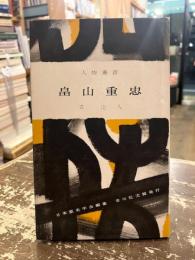 畠山重忠　人物叢書92