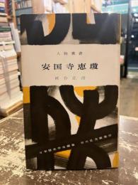 安国寺恵瓊　人物叢書32