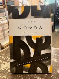 佐伯今毛人　人物叢書108