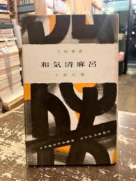 和気清麻呂　人物叢書122