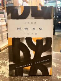 桓武天皇　人物叢書112