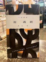 源義経　人物叢書133