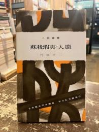 蘇我蝦夷・入鹿　人物叢書177