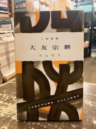 大友宗麟　人物叢書172