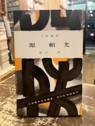 源頼光　人物叢書150