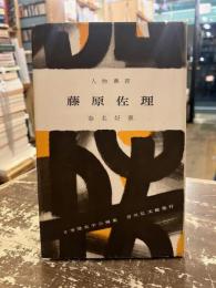 藤原佐理　人物叢書58
