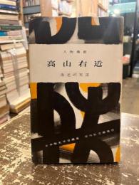 高山右近　人物叢書13