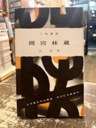 間宮林蔵　人物叢書44
