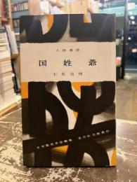 国姓爺　人物叢書22