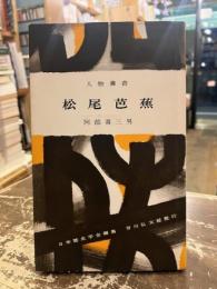 松尾芭蕉　人物叢書71