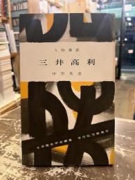 三井高利　人物叢書17