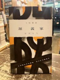 源義家　人物叢書130