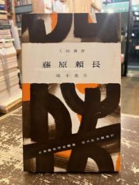 藤原頼長　人物叢書120