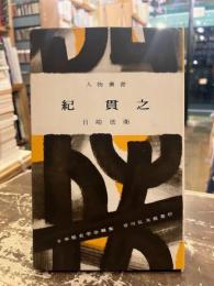 紀貫之　人物叢書73