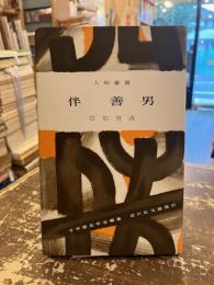 伴善男　人物叢書156