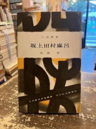 坂上田村麻呂　人物叢書25