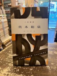 真木和泉　人物叢書169