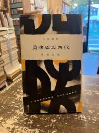 奥州藤原氏四代　人物叢書12