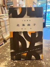 北条政子　人物叢書59