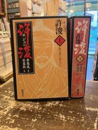 許浚　上下2冊　