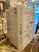 サン=テグジュペリデッサン集成