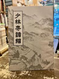 少林寺諸相