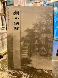 寒山詩抄