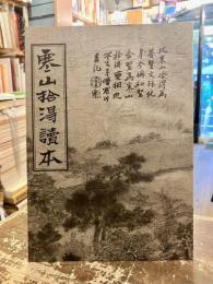 寒山拾得読本