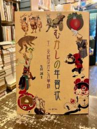 むかしの年賀状 : 十二支絵はがき万華鏡