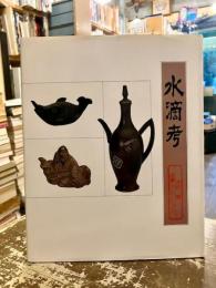 水滴考