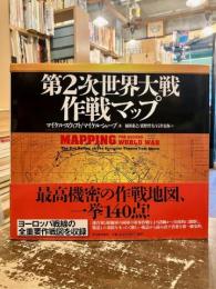 第2次世界大戦作戦マップ