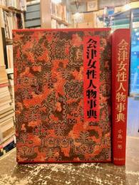 会津女性人物事典