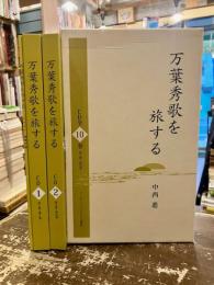 万葉秀歌を旅する　CD全10巻+テキスト