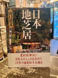 日本地芝居写真紀行
