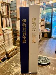 伊勢丹百年史 : 三代小菅丹治の足跡をたどって
