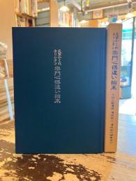 天草かくれキリシタン宗門心得違い始末 : 平田正範遺稿