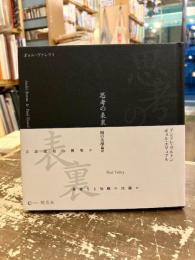 思考の表裏