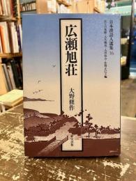 広瀬旭荘