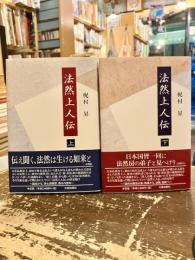 法然上人伝　上下2冊