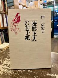 法然上人のお手紙