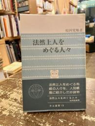法然上人をめぐる人々