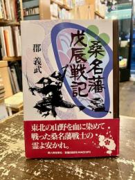 桑名藩戊辰戦記