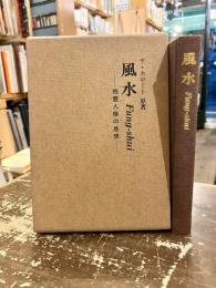風水 : 地霊人傑の思想