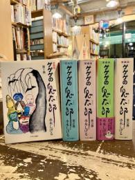 愛蔵版　ゲゲゲの鬼太郎　全5巻揃