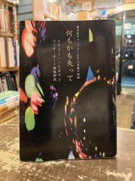 何もかも失って　強迫的ギャンブラーとその家族の回復