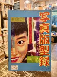 完全写真版古書マンガカタログ　Vol.7　