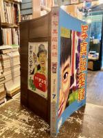 完全写真版古書マンガカタログ　Vol.7　