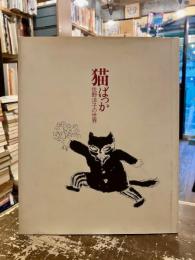 猫ばっか : 佐野洋子の世界