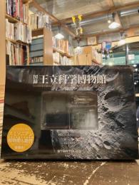 図録王立科学博物館
