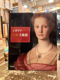 イタリア巨匠美術館